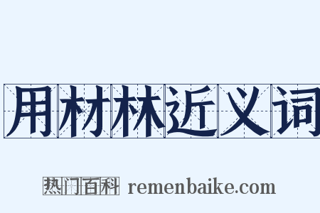 用材林近义词是什么意思的图片